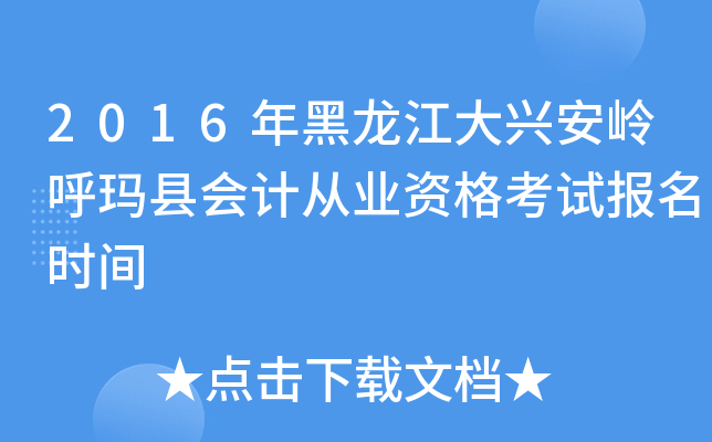 2016年黑龙江大兴安岭呼玛县会计从业资格考试报名时间