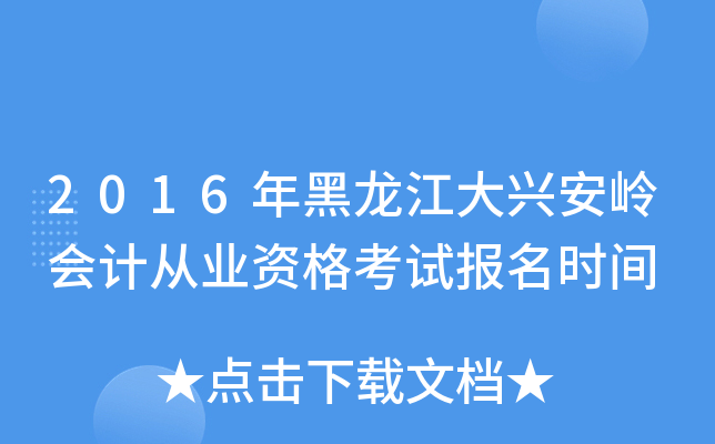 2016年黑龙江大兴安岭会计从业资格考试报名时间