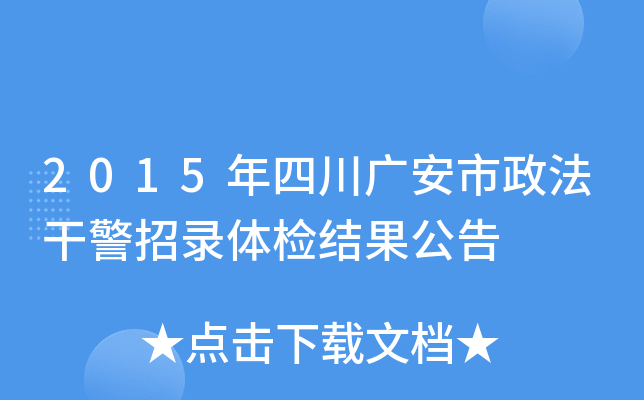 2015年四川广安市政法干警招录体检结果公告