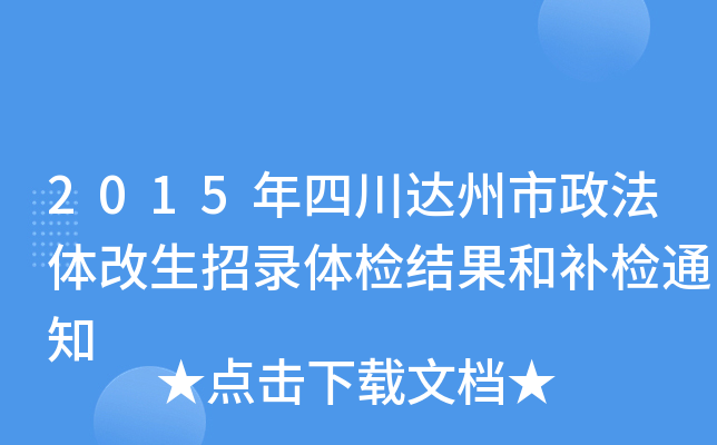 2015年四川达州市政法体改生招录体检结果和补检通知