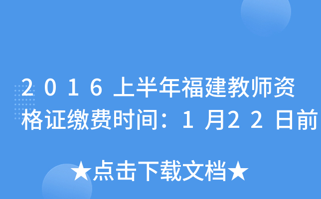 2016上半年福建教师资格证缴费时间：1月22日前