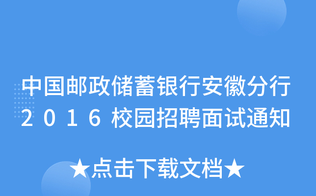 中国邮政储蓄银行安徽分行2016校园招聘面试通知