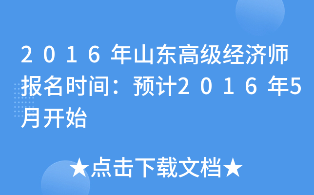 2016年山东高级经济师报名时间：预计2016年5月开始