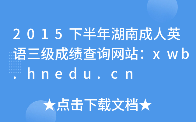 2015°ϳӢZɿԃW(wng)վxwb.hnedu.cn