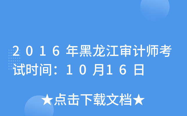 2016年黑龙江审计师考试时间：10月16日