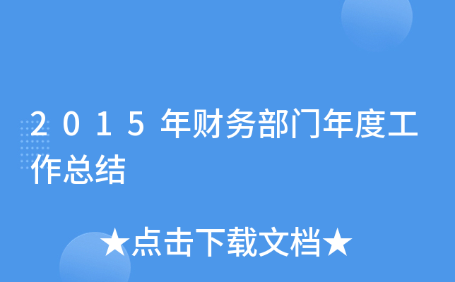 2015年财务部门年度工作总结