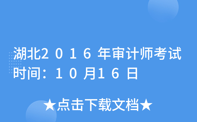 湖北2016年审计师考试时间：10月16日
