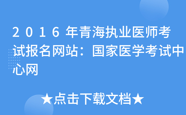 2016年青海执业医师考试报名网站：国家医开云kaiyun(中国)考试中心网