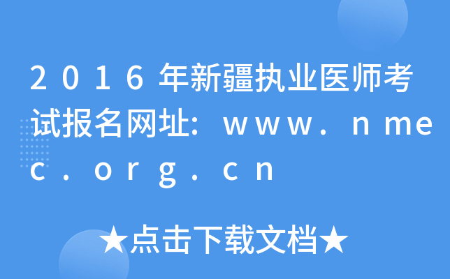 2016年新疆执业医师考试报名网址:www.nmec.org.cn