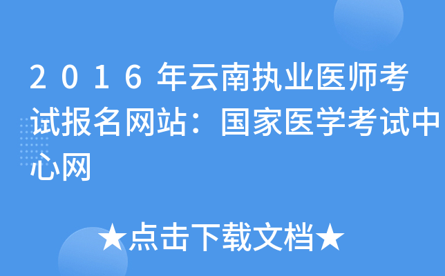 2016年云南执业医师考试报名网站：国家医开云kaiyun(中国)考试中心网