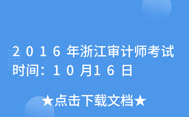 2016年浙江审计师考试时间：10月16日