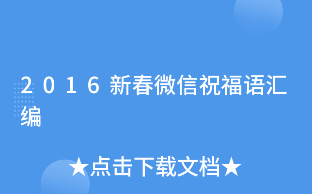 2016新春微信祝福语汇编