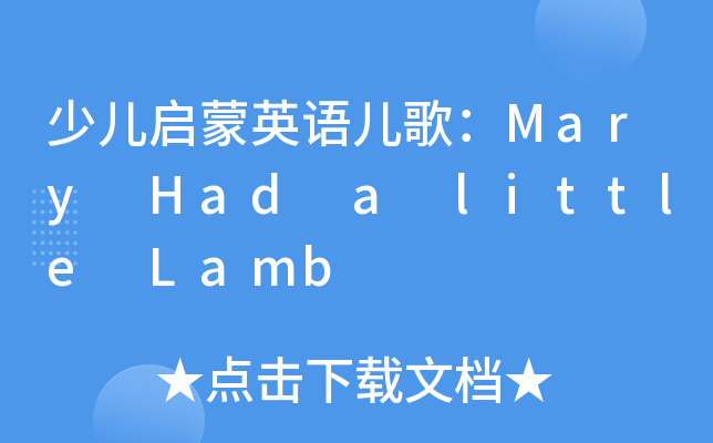 ك?jin)ӢZ(y)裺Mary Had a little Lamb