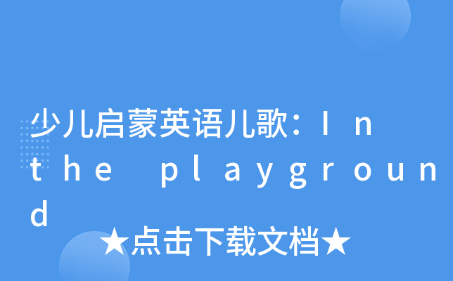 少儿启蒙英语儿歌：In the playground