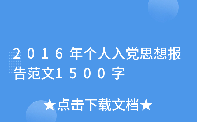 2016年个人入党思想报告范文1500字
