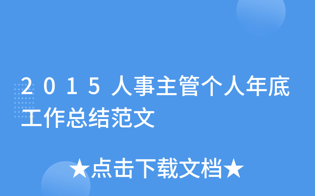 2015人事主管个人年底工作总结范文