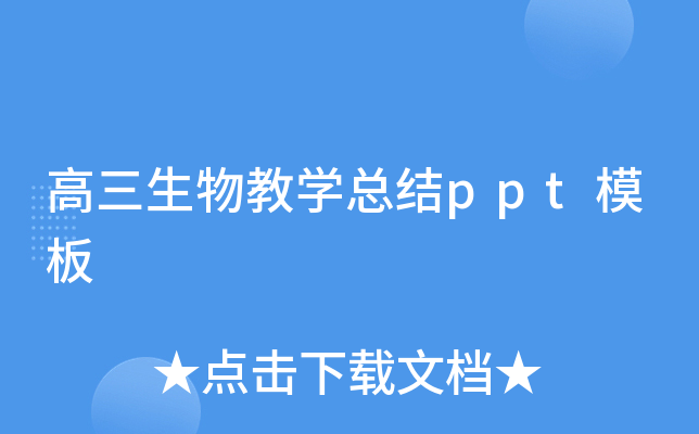 高三生物教开云kaiyun(中国)总结ppt模板