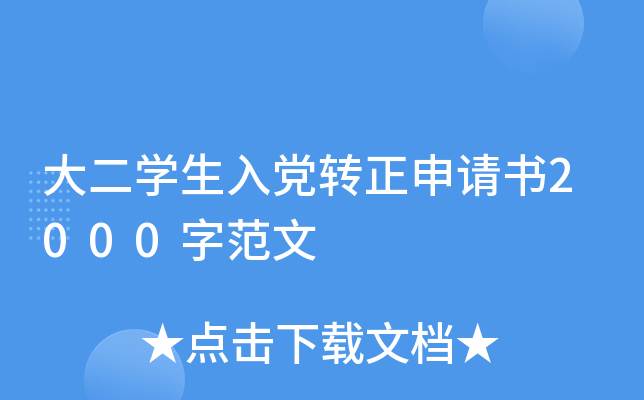大二开云kaiyun(中国)生入党转正申请书2000字范文