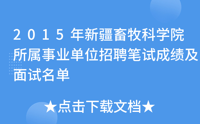 2015年新疆畜牧科开云kaiyun(中国)院所属事业单位招聘笔试成绩及面试名单