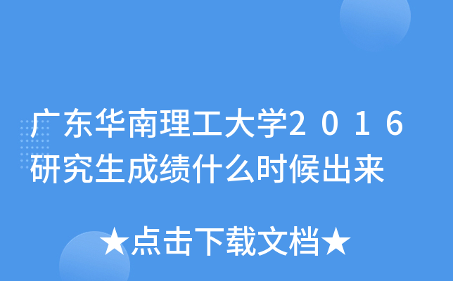广东华南理工大开云kaiyun(中国)2016研究生成绩什么时候出来