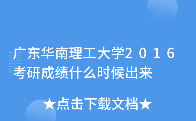 广东华南理工大开云kaiyun(中国)2016考研成绩什么时候出来
