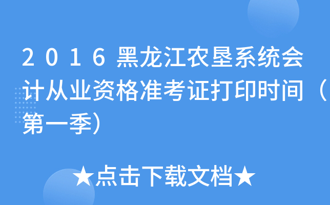 2016黑龙江农垦系统会计从业资格准考证打印时间（第一季）