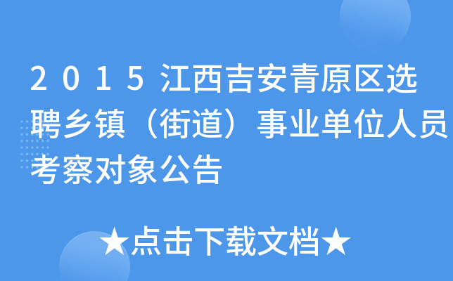 2015江西吉安青原区选聘乡镇（街道）事业单位人员考察对象公告