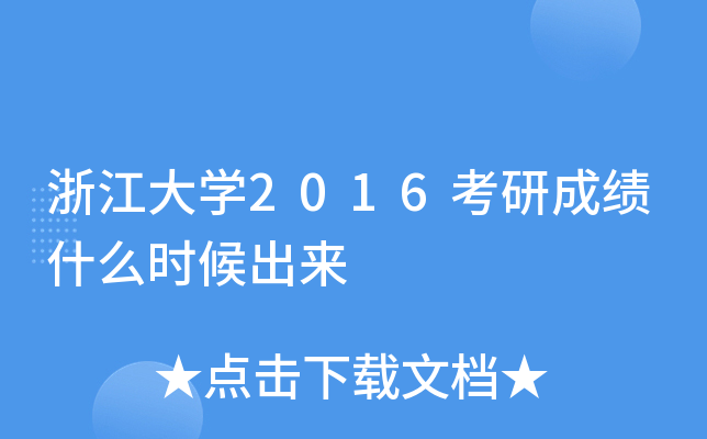浙江大开云kaiyun(中国)2016考研成绩什么时候出来