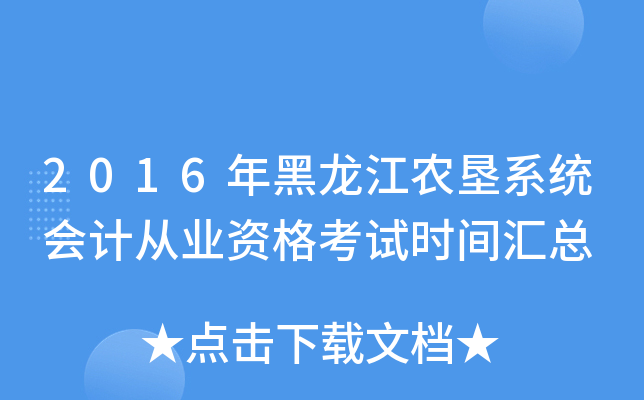2016年黑龙江农垦系统会计从业资格考试时间汇总