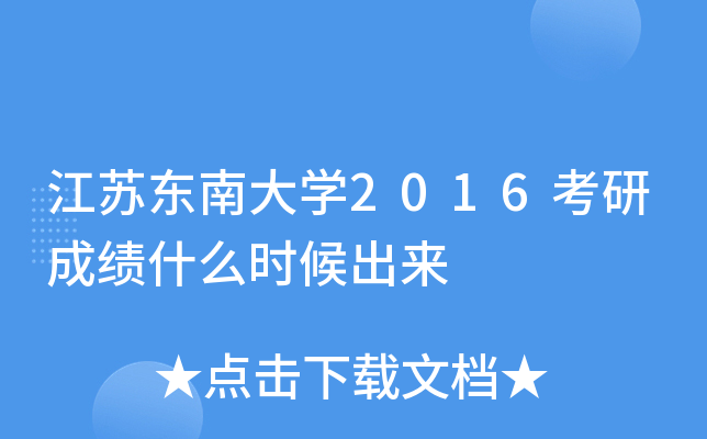 江苏东南大开云kaiyun(中国)2016考研成绩什么时候出来