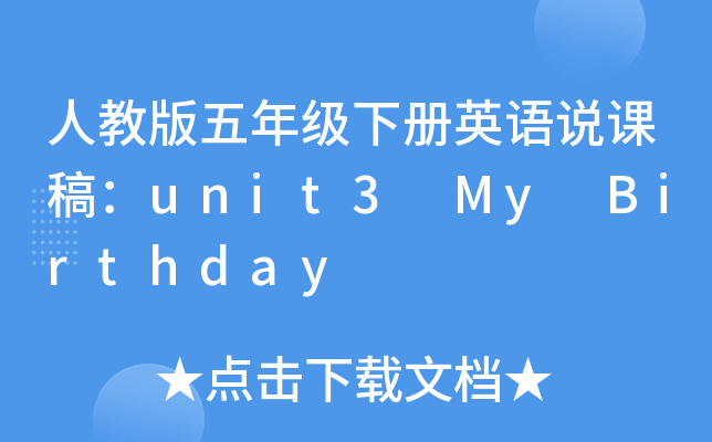 ˽̰꼉(j)(c)ӢZ(y)f(shu)n壺unit3 My Birthday