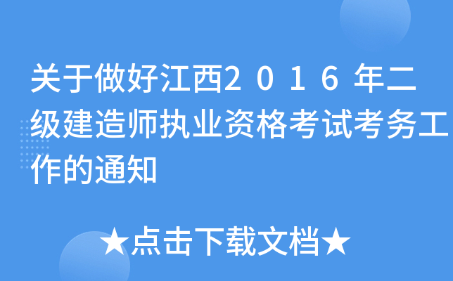 关于做好江西2016年二级建造师执业资格考试考务工作的通知