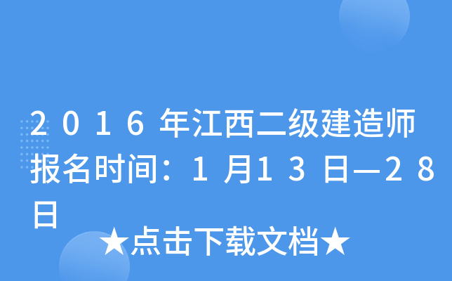 2016年江西二级建造师报名时间：1月13日—28日