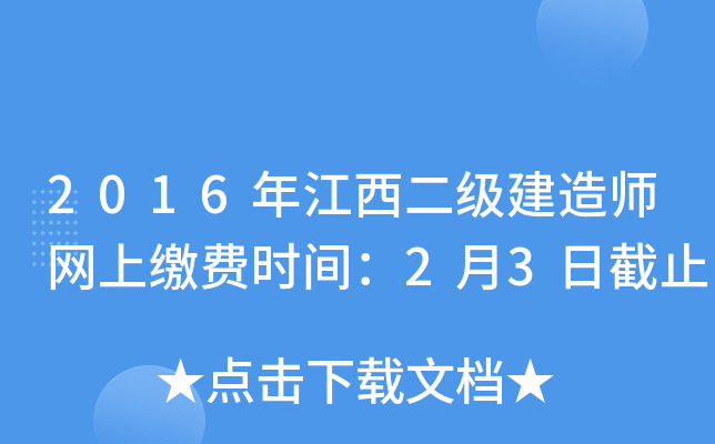 2016年江西二级建造师网上缴费时间：2月3日截止