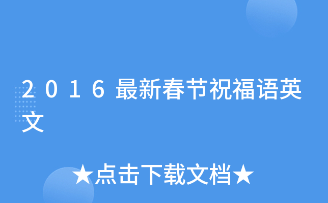 2016最新春节祝福语英文