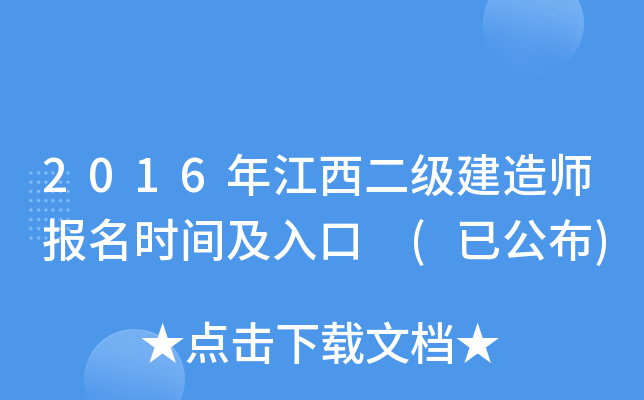 2016年江西二级建造师报名时间及入口 (已公布)