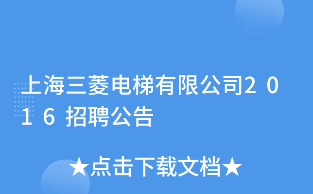 上海三菱电梯有限公司2016招聘公告