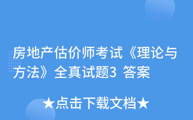 房地产估价师考试《理论与方法》全真试题3答案
