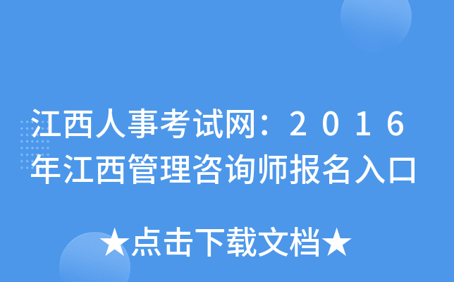 江西人事考试网：2016年江西管理咨询师报名入口