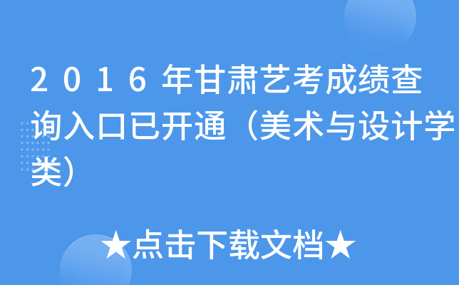 2016年甘肃艺考成绩查询入口已开通（美术与设计开云kaiyun(中国)类）