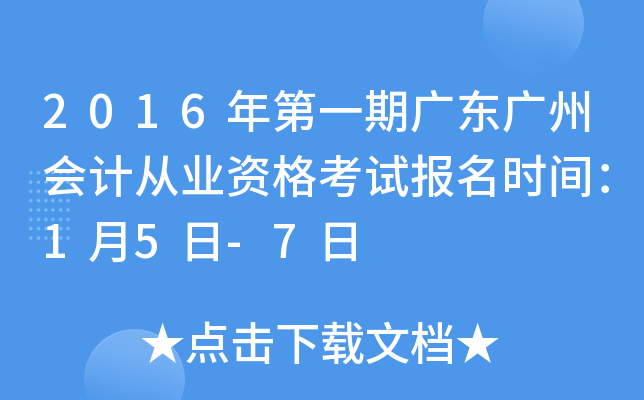 2016���һ�ڹ㶫���ݻ�ƴ�ҵ�ʸ��Ա���ʱ�䣺1��5��-7��