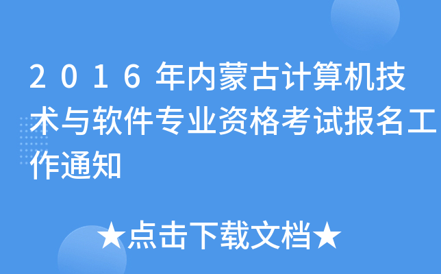 2016年内蒙古计算机技术与软件专业资格考试报名工作通知