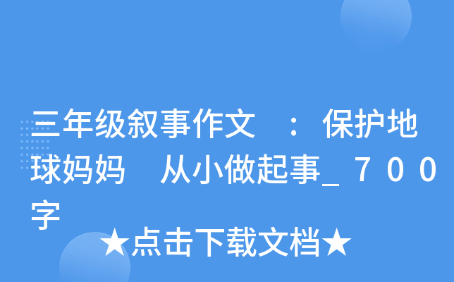 三年级叙事作文 :保护地球妈妈 从小做起事_700字