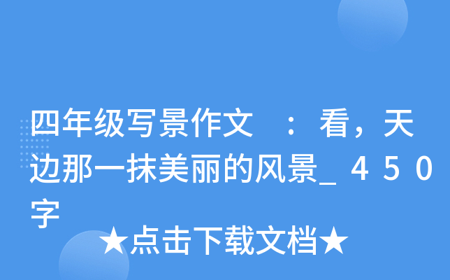 四年级写景作文 :看，天边那一抹美丽的风景_450字
