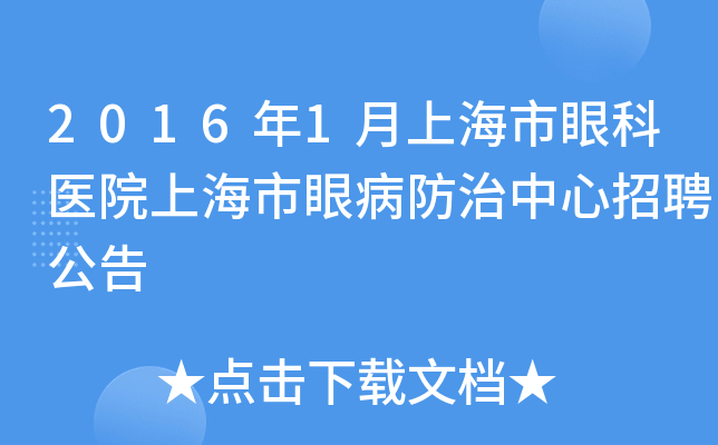 2016年1月上海市眼科医院上海市眼病防治中心招聘公告