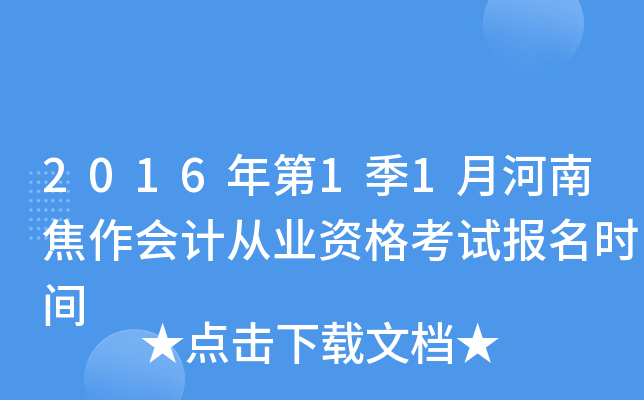 2016���1��1�º��Ͻ�����ƴ�ҵ�ʸ��Ա���ʱ��