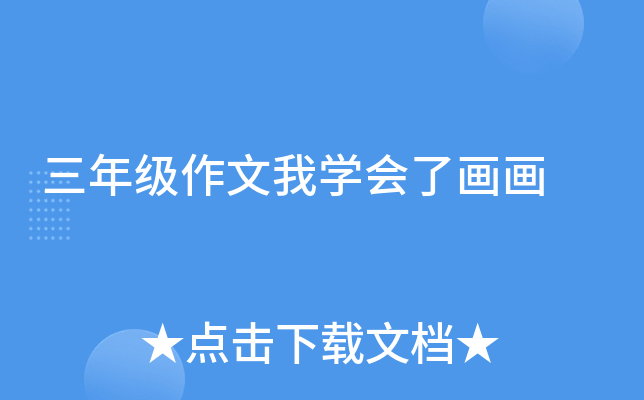 三年级作文我开云kaiyun(中国)会了画画