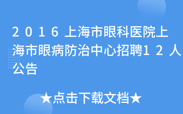 2016上海市眼科医院上海市眼病防治中心招聘12人公告