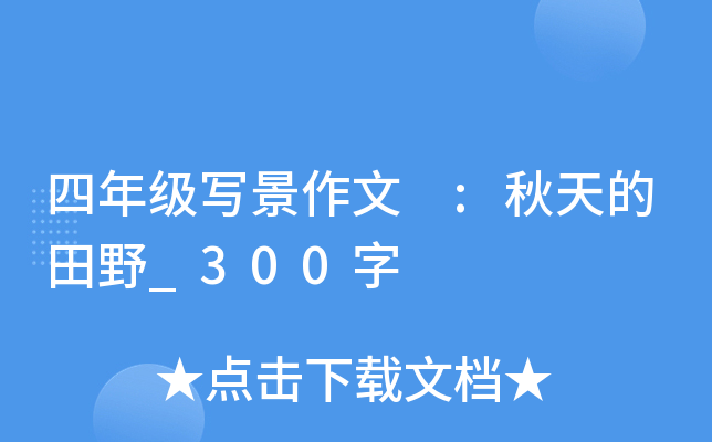 四年级写景作文 :秋天的田野_300字
