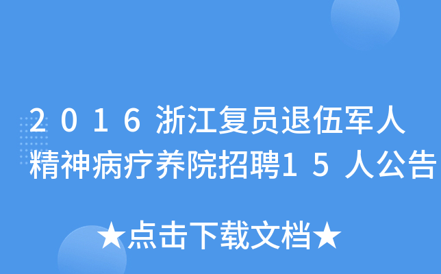 2016浙江复员退伍军人精神病疗养院招聘15人公告